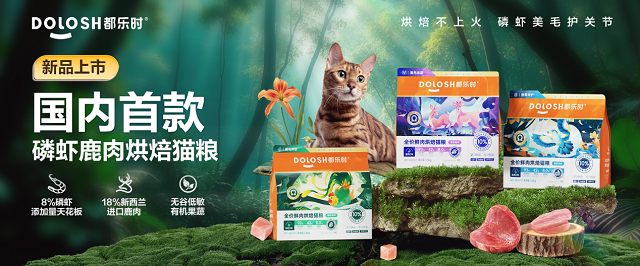 首款磷虾鹿肉烘焙猫粮惊喜亮相它博会pg试玩欧睿权威认证都乐时携国内(图5)