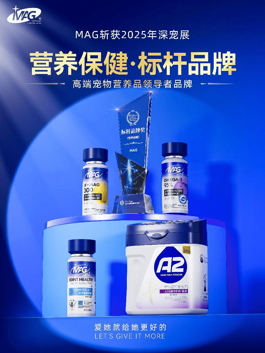 给出答案：MAG斩获营养保健类“标杆品牌奖”！pg电子试玩平台猫狗营养品家长怎么选？深宠展(图4)